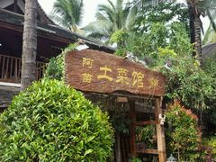 -纳兰傣雀傣味餐厅
