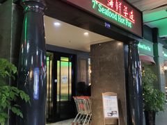 门面-柒加海鲜姿造