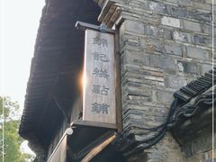 -锦记糕点铺