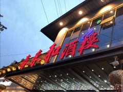 门面-春来和(汉城南路店)