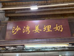 -沙湾姜埋奶(兴新包店)