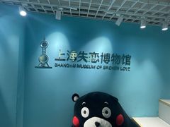 -上海失恋博物馆