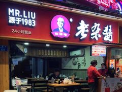 门面-刘国涛老杂酱(电报路店)