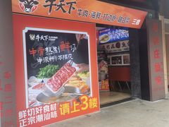 -牛天下·牛肉·海鲜·打边炉·融合菜