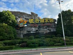 -南京银杏湖乐园