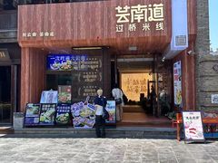 -芸南道·过桥米线(昆明老街旗舰店)