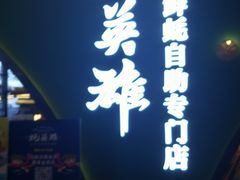 门面-蚝英雄鲜蚝自助专门店(长楹天街直营店)