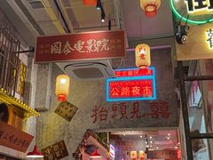 -江北北火锅馆·公路夜市(魏公村店)