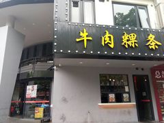 门面-尚合里潮汕牛肉火锅(海沧店)