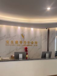 点击看大图 -宝生月子中心(独栋园林·福田店)