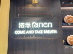 -FANEN法念·烘焙·甜点(万象城店)
