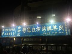 门面-金家老三饭庄(常营店)