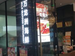 -万龙洲海鲜(大兴绿地缤纷城店)