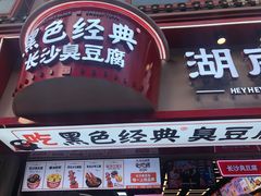 门面-黑色经典臭豆腐·湖南特产(坡子街店)