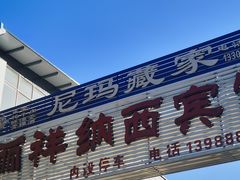 -尼玛藏家风味园(阿山食城店)