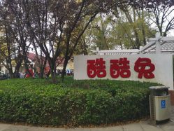 -酷酷兔少儿拓展天地