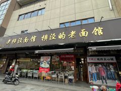 -老横泾面馆(吴中横泾店)