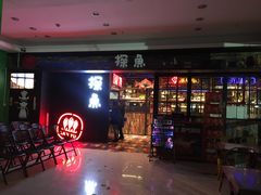 门面-探鱼·鲜青椒爽麻烤鱼(天河优托邦店)