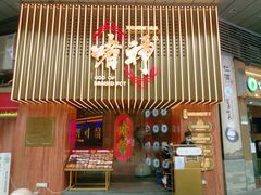 门面-啫神·广州地标美食(北京路店)