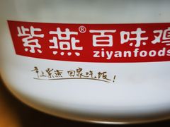 -紫燕百味鸡(灵岩南路店)