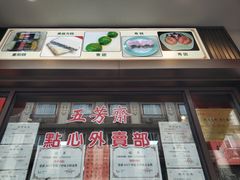-五芳齋(云南南路店)