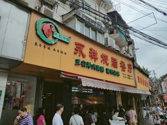 门面-永祥烧腊餐厅(虹口店)
