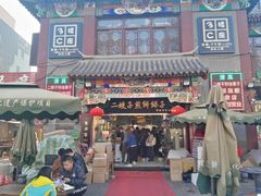 门面-清真·二嫂子煎饼果子(鼓楼旗舰形象店)