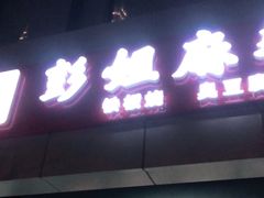 门面-彭姐麻辣烫(海淀店)
