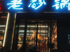 -老砂锅(城北店)