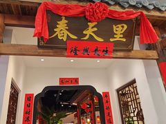 -春天里餐厅(西田城店)