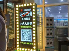 门面-小民大排档(光谷店)