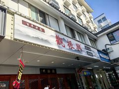 -百年老字号·观振兴蟹黄面·三虾面·苏式面(观前街富仁坊巷店)