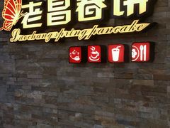 门面-老昌春饼(迅驰广场店)