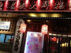 门面-长安大牌档之西安博物院文化餐厅(中贸店)