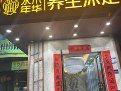 -水木年华养生会所