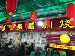 门面-弓虽昌焖烧鸡(大竹林店)