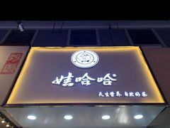 门面-娃哈哈·奶茶(武林店)