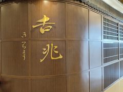 -吉兆KiCHICHO·日本料理(大连恒隆广场店)