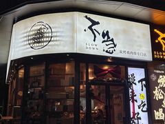 -不急·slowdown·长沙深夜食堂(梅溪湖店)