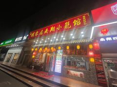 -颐缘居·南翔小笼馆