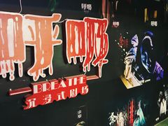 -呼吸沉浸式剧场(甘露园店)