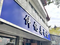 -伟记奥面馆(白塔东路店)