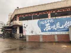 -石岐佬中山菜馆(张溪店)