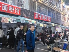 -虎子面粉馆(五一东村店)