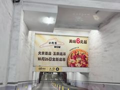 -必胜客(WOW玉泉远洋店)