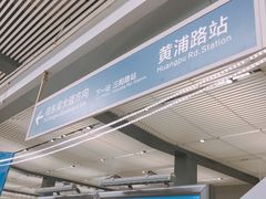 -黄浦路(地铁站)