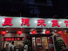 门面-昱德来·天津菜(河西店)