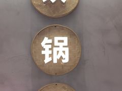 -和晟shèng铁锅炖·东北菜(南山店)