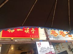 门面-拈一筷子·宜宾江湖菜(十一街店)