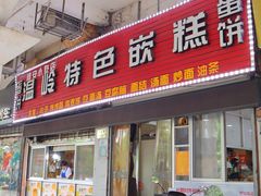 门面-温岭特色嵌糕(开元店)